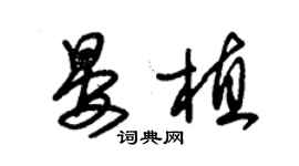 朱錫榮晏植草書個性簽名怎么寫