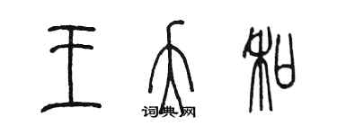 陳墨王夭和篆書個性簽名怎么寫