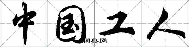 胡問遂中國工人行書怎么寫
