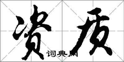 胡問遂資質行書怎么寫