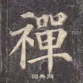 顏真卿多寶塔碑中禪的寫法