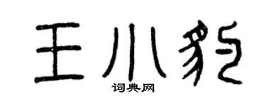 曾慶福王小豹篆書個性簽名怎么寫