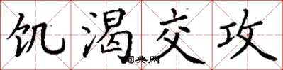 丁謙饑渴交攻楷書怎么寫