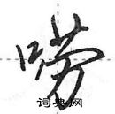 田英章寫的硬筆行書嘮