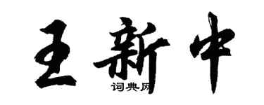 胡問遂王新中行書個性簽名怎么寫