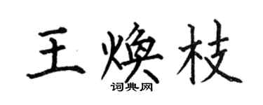 何伯昌王煥枝楷書個性簽名怎么寫