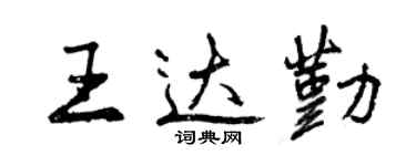 曾慶福王達勤行書個性簽名怎么寫