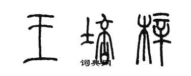 陳墨王培梓篆書個性簽名怎么寫