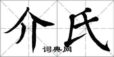 翁闓運介氏楷書怎么寫