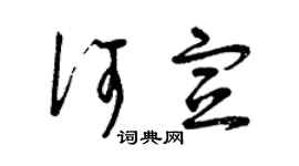 曾慶福何宣草書個性簽名怎么寫