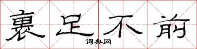 范連陞裹足不前隸書怎么寫