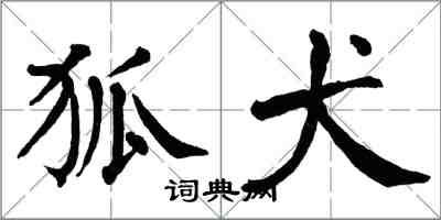 翁闓運狐犬楷書怎么寫