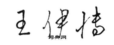 駱恆光王伊博草書個性簽名怎么寫