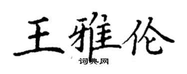 丁謙王雅倫楷書個性簽名怎么寫