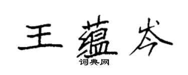 袁強王蘊岑楷書個性簽名怎么寫