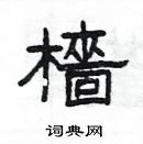 楊為國寫的硬筆隸書檣