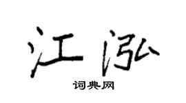 袁強江泓楷書個性簽名怎么寫