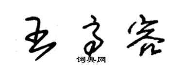 朱錫榮王高容草書個性簽名怎么寫