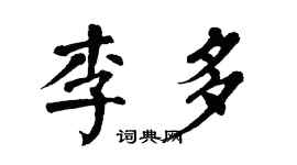 翁闓運李多楷書個性簽名怎么寫
