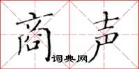 黃華生商聲楷書怎么寫