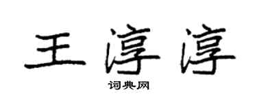 袁強王淳淳楷書個性簽名怎么寫