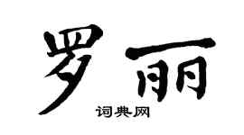 翁闓運羅麗楷書個性簽名怎么寫
