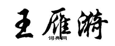 胡問遂王雁漪行書個性簽名怎么寫