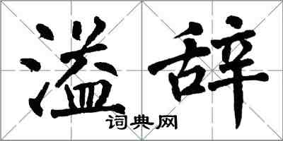 翁闓運溢辭楷書怎么寫