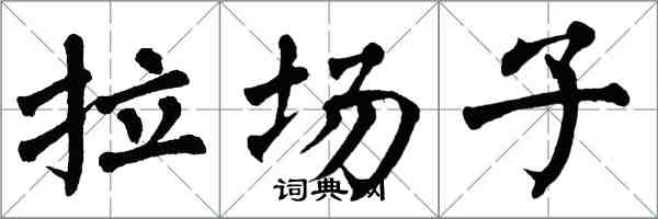 翁闓運拉場子楷書怎么寫