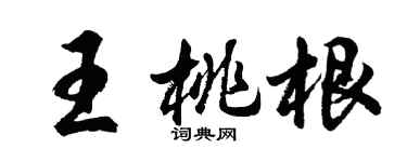 胡問遂王桃根行書個性簽名怎么寫