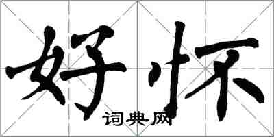 翁闓運好懷楷書怎么寫