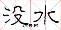 柯春海沒水隸書怎么寫