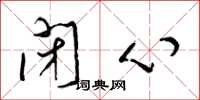 梁錦英閉心草書怎么寫