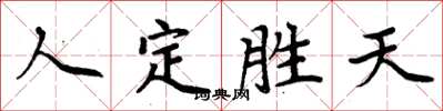 周炳元人定勝天楷書怎么寫