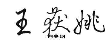 駱恆光王獲姚行書個性簽名怎么寫