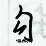 倪偉林寫的硬筆行書勾