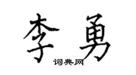 何伯昌李勇楷書個性簽名怎么寫