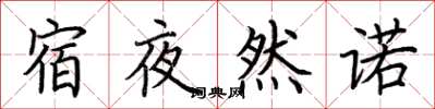 荊霄鵬宿夜然諾楷書怎么寫