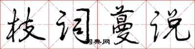 曾慶福枝詞蔓說行書怎么寫