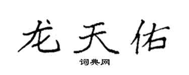 袁強龍天佑楷書個性簽名怎么寫