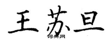 丁謙王蘇旦楷書個性簽名怎么寫