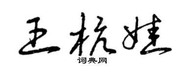 曾慶福王杭娃草書個性簽名怎么寫