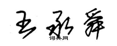 朱錫榮王承舜草書個性簽名怎么寫