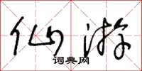 王冬齡仙遊草書怎么寫