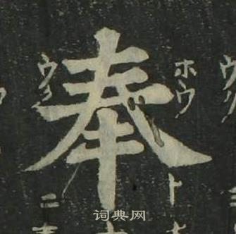 四體千字文中姜立綱的寫法