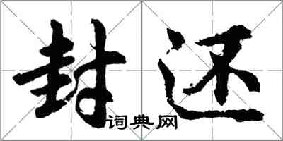 胡問遂封還行書怎么寫