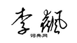 梁錦英李飆草書個性簽名怎么寫
