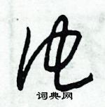 朱錫榮寫的硬筆草書他