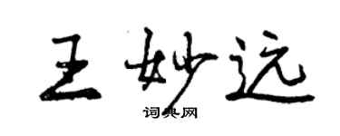 曾慶福王妙遠行書個性簽名怎么寫