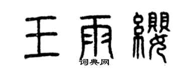 曾慶福王雨纓篆書個性簽名怎么寫